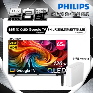 【Philips 飛利浦】65型 4K QLED Google TV 智慧聯網顯示器 (65PQT8530)+小淨靈瞬熱式櫥下淨水器 (AUT7063)