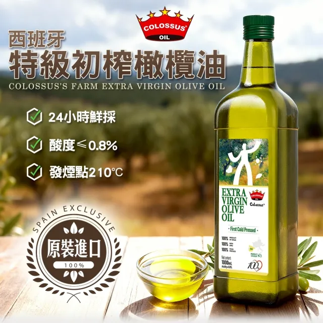 【Colossus】西班牙特級冷壓初榨橄欖油1000ml(保留最高營養價值)