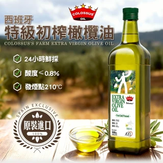 【Colossus】西班牙特級冷壓初榨橄欖油1000mlx3入(保留最高營養價值)