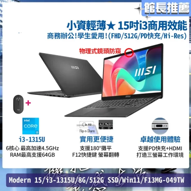 無線滑鼠★【MSI 微星】15吋i3商用效能筆電(Modern 15/i3-1315U/8G/512G SSD/Win11/F13MG-049TW)