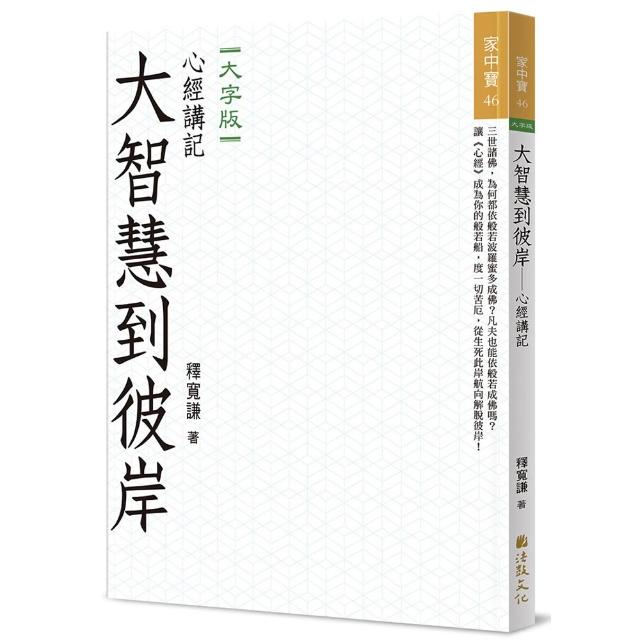 【法鼓文化】大智慧到彼岸：心經講記（大字版）