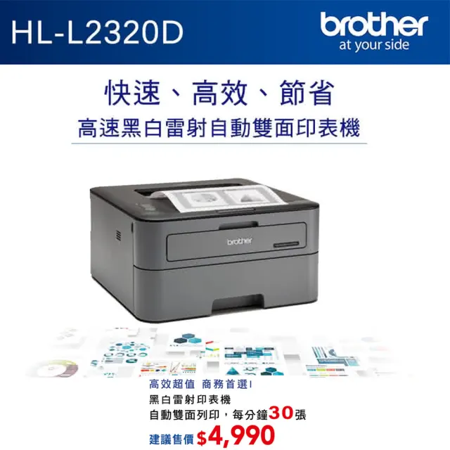 【brother】官方直營 HL-L2320D 高速黑白雷射自動雙面印表機(無WIFI功能/隨機碳粉2600頁)