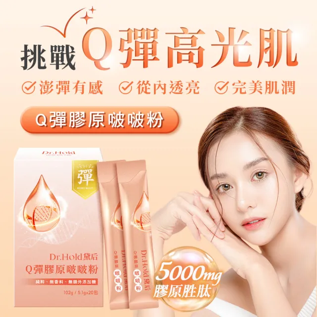 【dr.hold 黛后】Q彈膠原啵啵粉 20入/盒(膠原蛋白 維他命C)