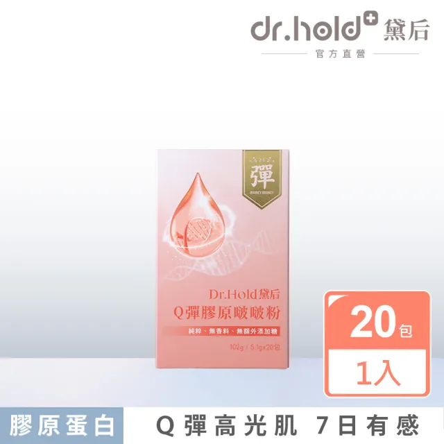 【dr.hold 黛后】Q彈膠原啵啵粉 20入/盒(膠原蛋白 維他命C)