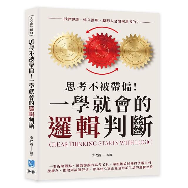 思考不被帶偏！一學就會的邏輯判斷：拆解謬誤、建立推理 聰明人是如何思考的？