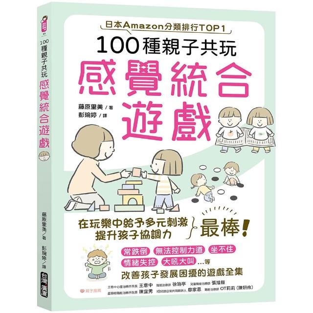 100種親子共玩感覺統合遊戲
