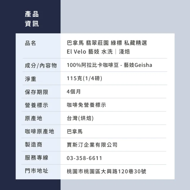 【JC咖啡】巴拿馬 翡翠莊園 綠標私藏精選El Velo藝妓水洗 咖啡豆1包│淺焙(1/4磅;115g;新鮮烘焙)