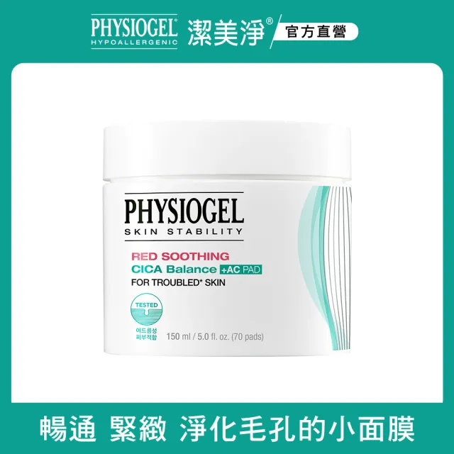 【PHYSIOGEL 潔美淨】積雪草水楊酸毛孔緊緻淨膚棉70片