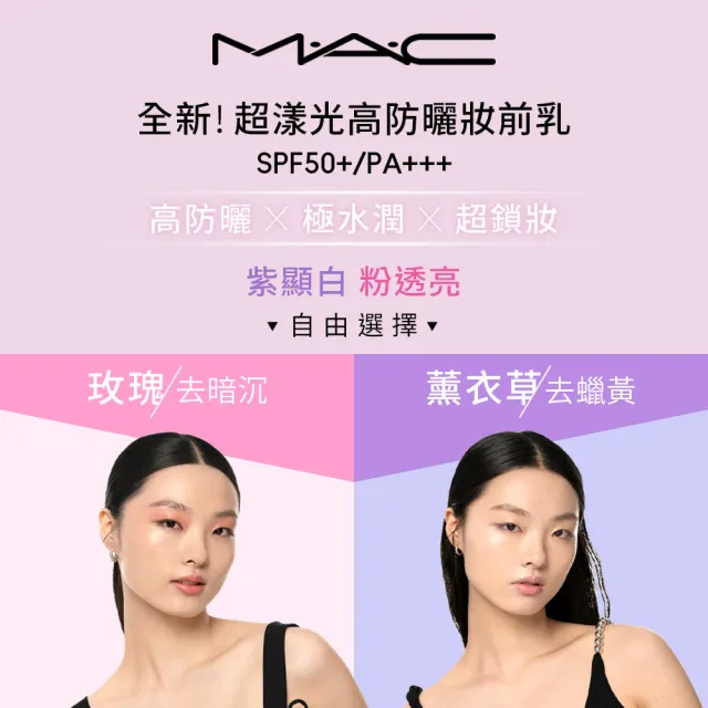【M.A.C】無針水光嫩肌組(高防曬妝前乳SPF50+/PA+++/超持妝36H柔霧遮瑕液7ML)