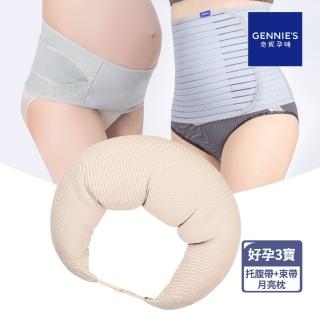 【Gennies 奇妮】好孕三寶組合(機能3用託腹帶/緊實機能束腹帶/卡布奇諾月亮枕)