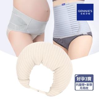 【Gennies 奇妮】好孕三寶組合(機能3用託腹帶/緊實機能束腹帶/原棉月亮枕)