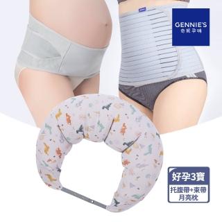 【Gennies 奇妮】好孕三寶組合(機能3用託腹帶/緊實機能束腹帶/恐龍灰月亮枕)