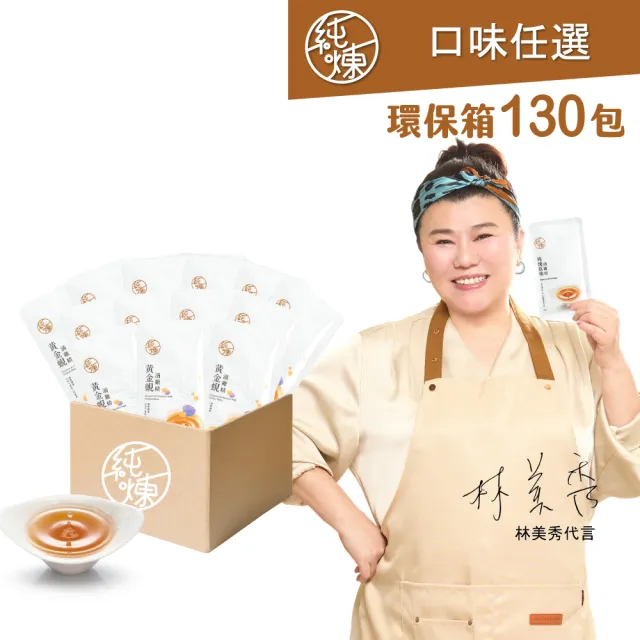 【純煉】滴雞精60mlx130包 無盒環保(原味/紅棗/九尾草/黃金蜆/龜鹿/膠原熬雞精)林美秀代言雙11限定
