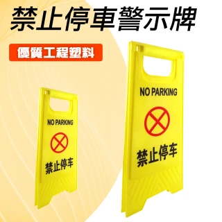 A字牌 告示牌 防滑警示牌 A字警示牌 黃色警示牌 165-YBNOSTOP 禁止停車牌 安全警示牌 地面警示牌