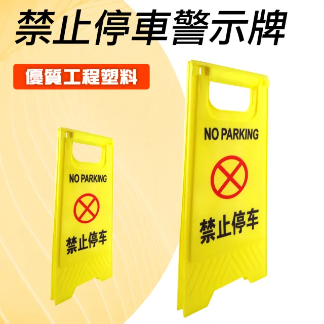 A字牌 告示牌 防滑警示牌 A字警示牌 黃色警示牌 165-YBNOSTOP 禁止停車牌 安全警示牌 地面警示牌