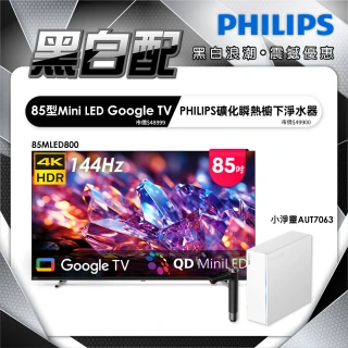 【Philips 飛利浦】85型 4K MiniLED 144Hz Google TV 智慧聯網顯示器 (85MLED800)+ 小淨靈淨水器 (AUT7063)
