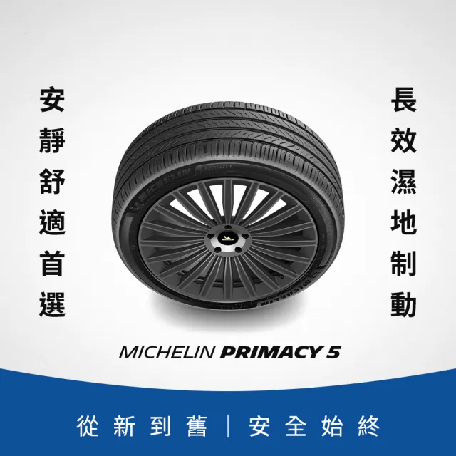 【Michelin 米其林】官方直營_ 235/65R17 PRIMACY 5 舒適型旗艦輪胎 4入組(含米其林原廠安裝服務)