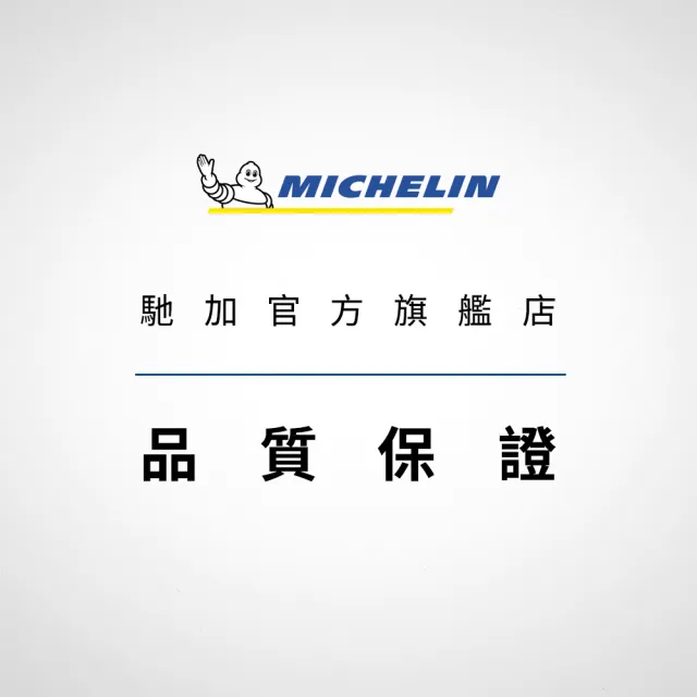 【Michelin 米其林】官方直營_ 225/65R17 PRIMACY 5 舒適型旗艦輪胎 4入組(含米其林原廠安裝服務)