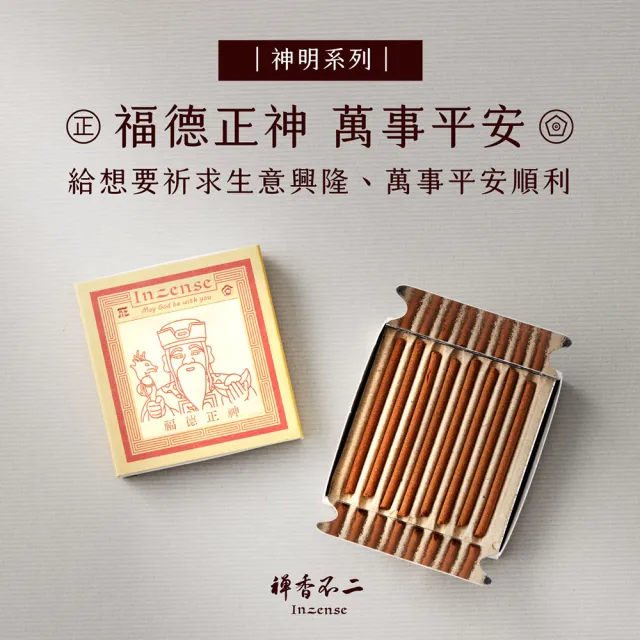 【inzense 禪香不二】迷你香神明系列 – 福德正神(土地公)  中元節 平安月