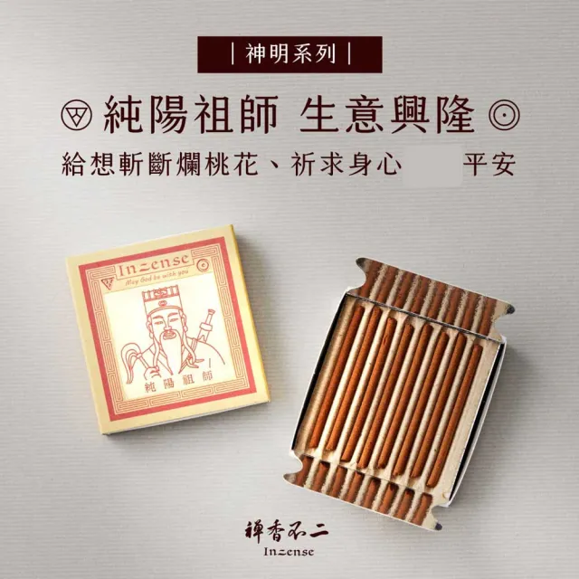 【inzense 禪香不二】迷你香神明系列 – 純陽祖師（呂洞賓）