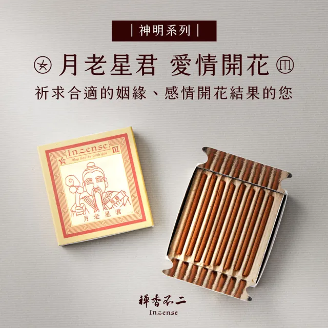 【inzense 禪香不二】迷你香神明系列 – 月老星君