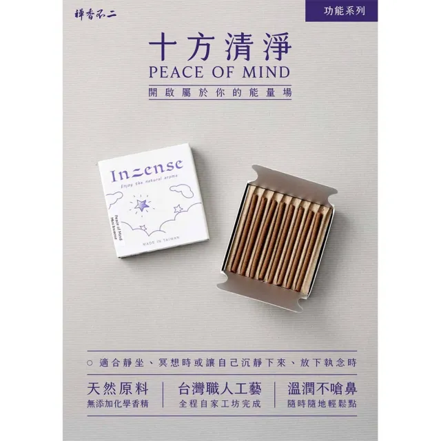 【inzense 禪香不二】迷你香 : 十方清淨(禪定 安定身心 平衡 空性 木質調 )