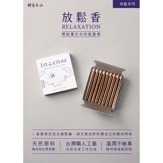 【inzense 禪香不二】迷你香 : 放鬆香(找回力量 靜心冥想 )