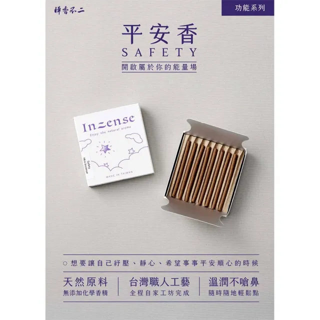 【inzense 禪香不二】迷你香 : 平安香(平靜能量 能量滿滿 智慧開啟)