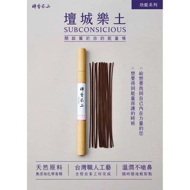 【inzense 禪香不二】壇城樂土(內在力量 奉神 清淨智慧 佛性 避邪鎮氣)