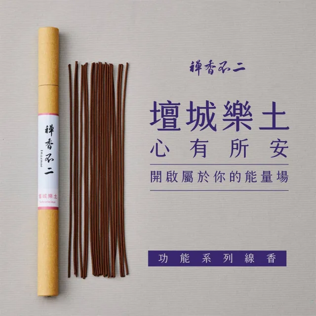 【inzense 禪香不二】壇城樂土(內在力量 奉神 清淨智慧 佛性 避邪鎮氣)