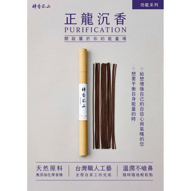 【inzense 禪香不二】正龍沉香(柔和調性 沉穩力道 正氣凜然 驅邪 居家淨化 中元節 平安月)