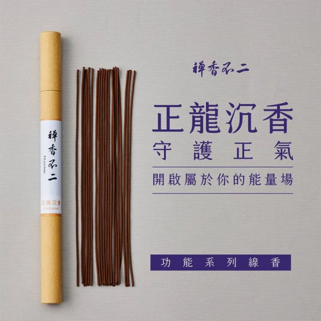 【inzense 禪香不二】正龍沉香(柔和調性 沉穩力道 正氣凜然 驅邪 居家淨化 中元節 平安月)