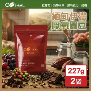 【Cofeel 凱飛】鮮烘豆緬甸伊濃莊園厭氧圓豆咖啡豆一磅(227gx2袋)