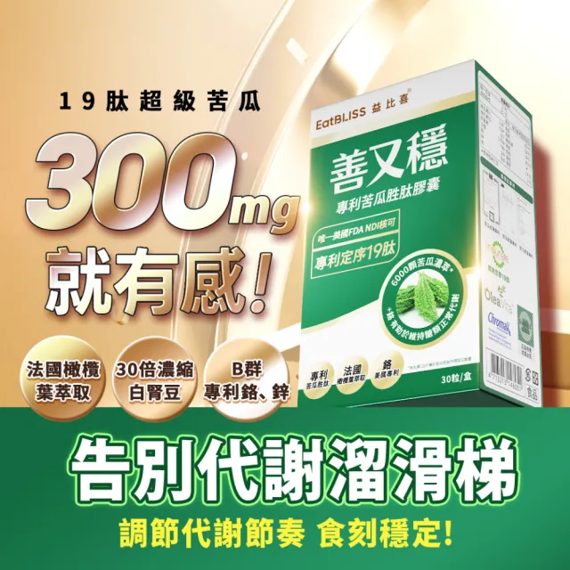【EatBLISS 益比喜】油殿雙殺組(健字號善又美草本膠囊*3不易形成體脂肪+善又穩苦瓜胜月太*1 定序19肽)