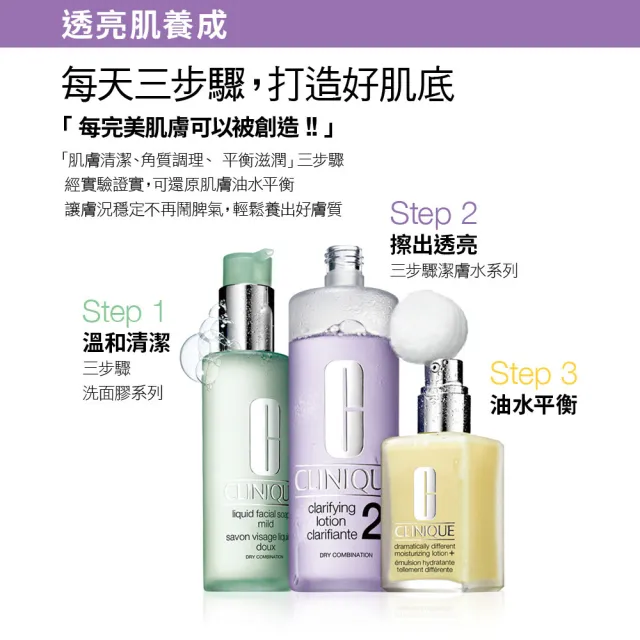 【CLINIQUE 倩碧】前導潔膚水保養升級組(三步驟溫和潔膚水400ml+200ml)