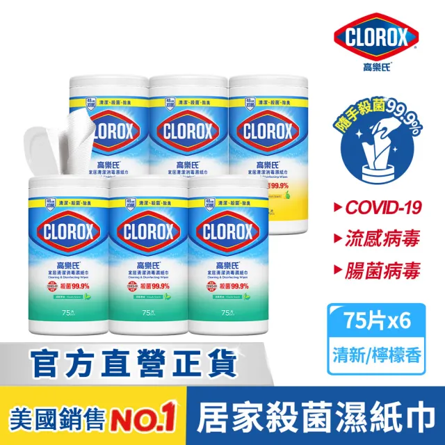 【Clorox高樂氏】居家清潔殺菌濕紙巾75片x6-清新香/檸檬香(廚房去汙/環境消毒/消滅流感腸菌病毒/無酒精)