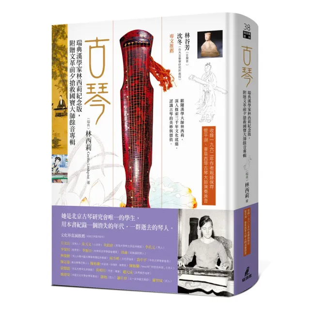 古琴：瑞典漢學家林西莉邂逅我們的三千年文化（暢銷二十周年紀念版）