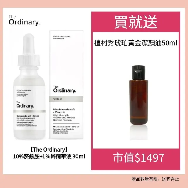 【The Ordinary】The Ordinary 10%菸鹼胺 1%鋅精華液 30ml送植村秀琥珀黃金潔顏油50ml