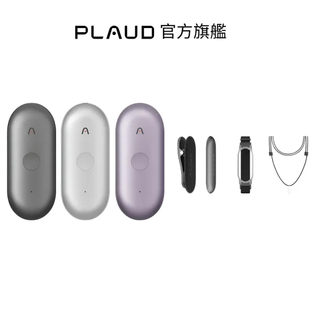 【PLAUD】NotePin S AI 筆記助理 (含掛繩、手環、別針、領夾/錄音膠囊/錄音筆/AI 逐字稿 摘要)