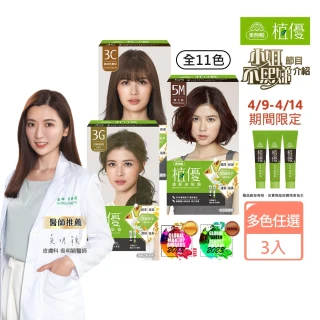 【美吾髮】植優護髮染髮霜3入組_多色任選(遮白染/蓋白染/植萃/有機/灰白髮)