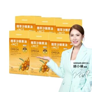 【Wedar 薇達】精萃沙棘果油+MCT 6盒組(30顆/盒.OMEGA7.能量.超臨界萃取.沙棘果.MCT中鏈.純素)