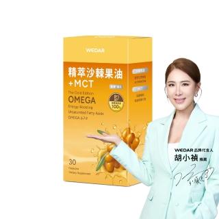 【Wedar 薇達】精萃沙棘果油+MCT 1盒(30顆/盒.OMEGA7.能量.超臨界萃取.沙棘果.MCT中鏈.純素)