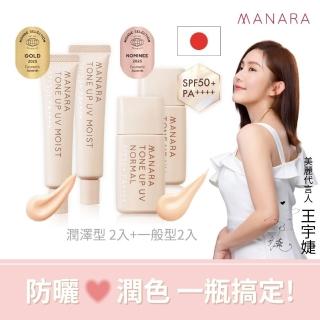 【MANARA 曼娜麗】王宇婕愛用同款★防曬x潤色x提亮一瓶OK *一般+潤澤型*各二(不沾口罩 防水抗汗)