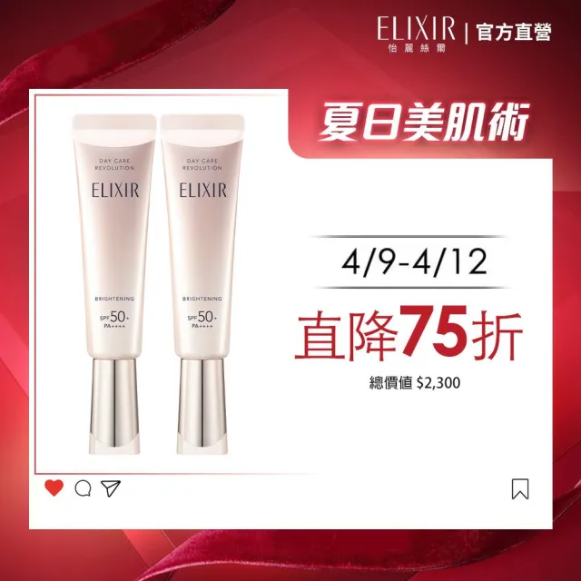 【ELIXIR 怡麗絲爾】膠原淨白多效美肌乳雙享組(小銀管35mlx2)