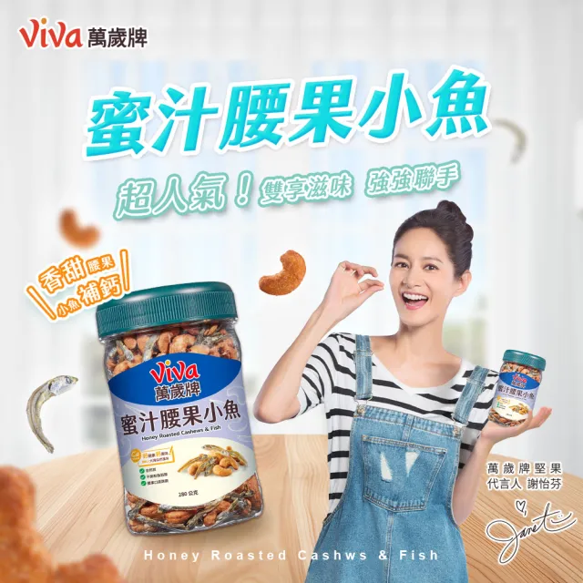 【萬歲牌】蜜汁腰果小魚/腰果小魚x2罐組(280g/罐)
