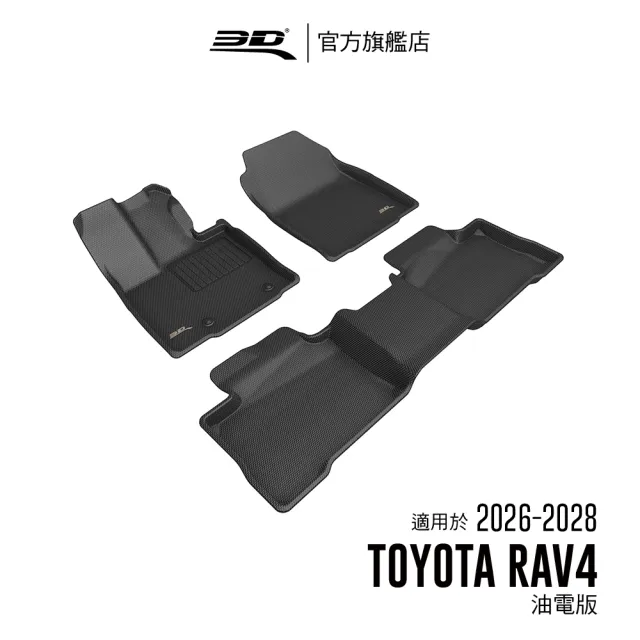 【3D】卡固立體汽車踏墊適用於 Toyota RAV4 2026~2028 第六代/油電版