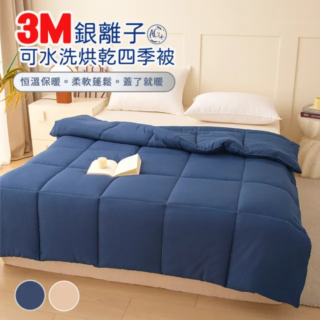 【寢室安居】買一送一 升級改版 3M銀離子抗菌可水洗烘乾 冬被 棉被(雙人/四季可用)