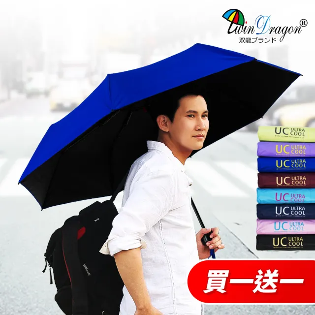 【雙龍牌】買一送一UC日系降溫無敵小折傘 黑膠雨傘(超輕量抗UV陽傘超撥水防風手開傘B1943)