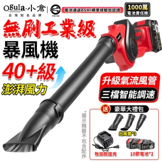 【Ogula 小倉】吹葉機 暴風機 澎湃風力 3檔智能調速 40級無刷超強颶風款（十節兩電）鼓風機 吹塵機