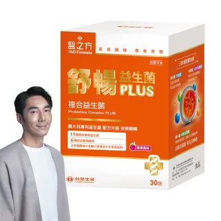 【台塑生醫】舒暢益生菌PLUS x1盒(共30包-李李仁代言-300億活菌.三包埋.6種酵素.排便順.長庚團隊)
